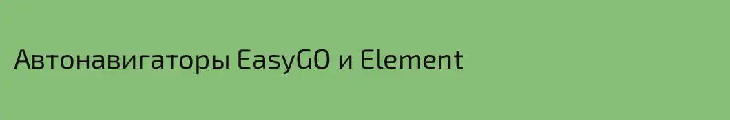 Автонавигаторы EasyGO и Element